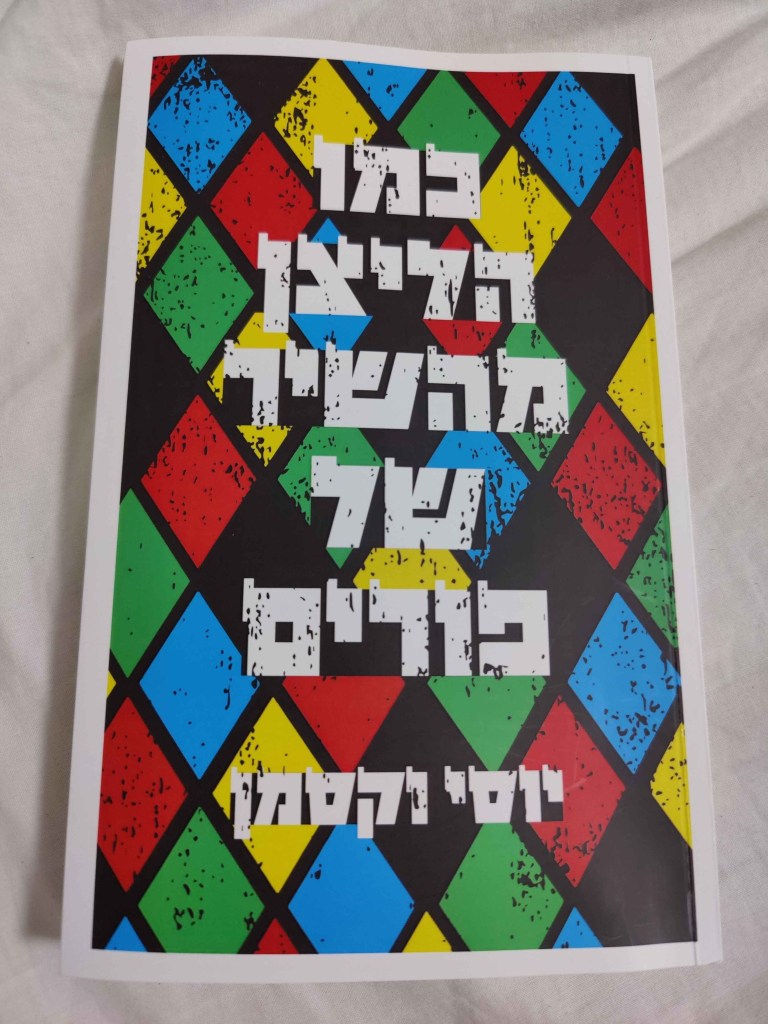כמו הליצן מהשיר של פורים ביקורת ספר